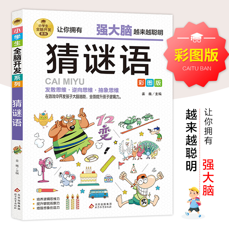 正版新书]小学生全脑开发系列《火柴棍游戏》姜巍/主编978757043高清大图