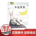 永远爱你硬壳精装绘本图画书和英童书Love系列5岁以上阅读正版书籍绘本儿童感人至深的母爱亲o