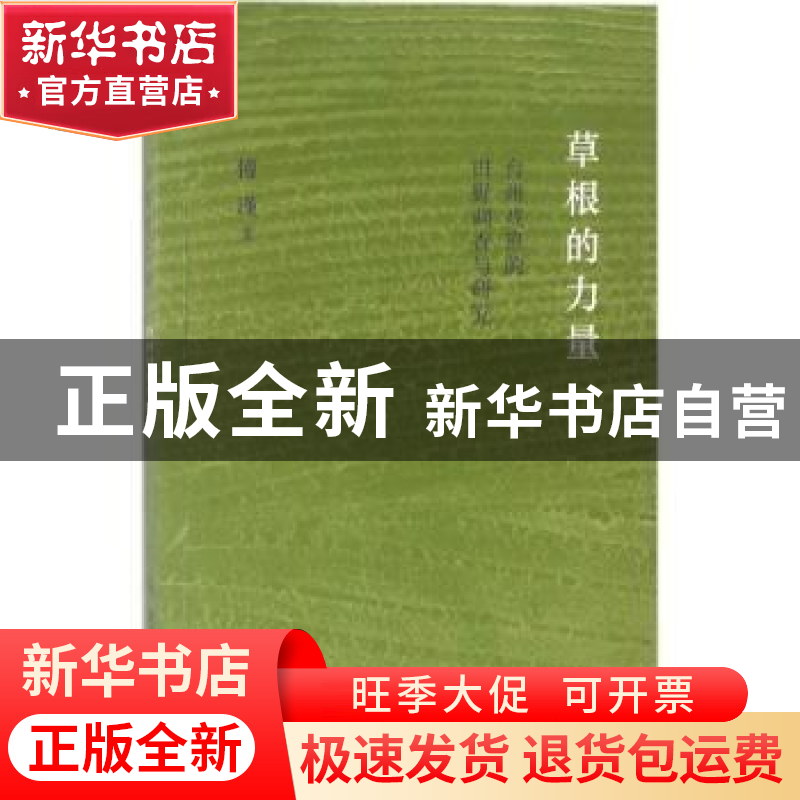 正版 草根的力量:台州戏班的田野调查与研究 傅谨著 生活·读书·高清大图