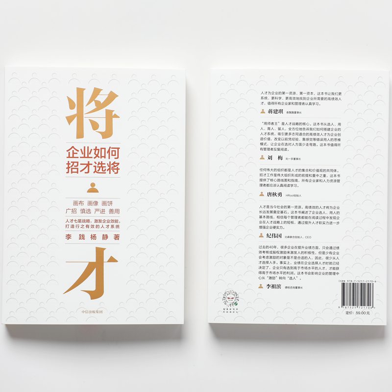 醉染图书将才:企业如何招才选将9787521721706高清大图