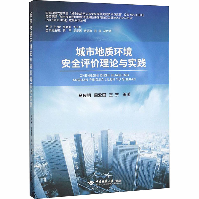醉染图书城市地质环境安全评价理论与实践9787562541912