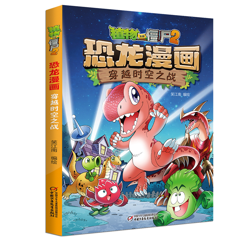[醉染正版]植物大战僵尸书2恐龙漫画穿越时空之战儿童漫画书7-9-10-12周小学生读物卡通动漫连环画爆笑漫画书籍科学绘高清大图