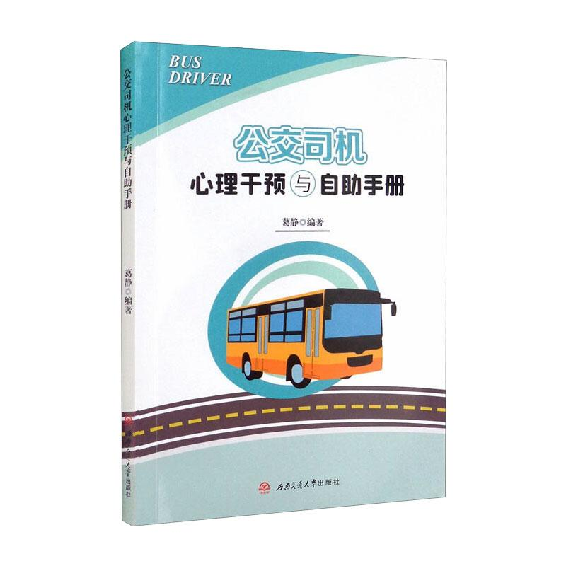 醉染图书公交司机心理干预与自手册9787564383053高清大图