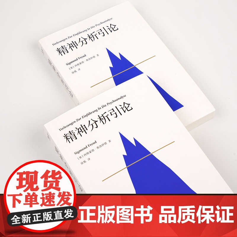 精神分析引论 弗洛伊德 译文准确易懂 心理学 精神分析学入门读本 梦的解析 图腾与禁忌 心理学高清大图