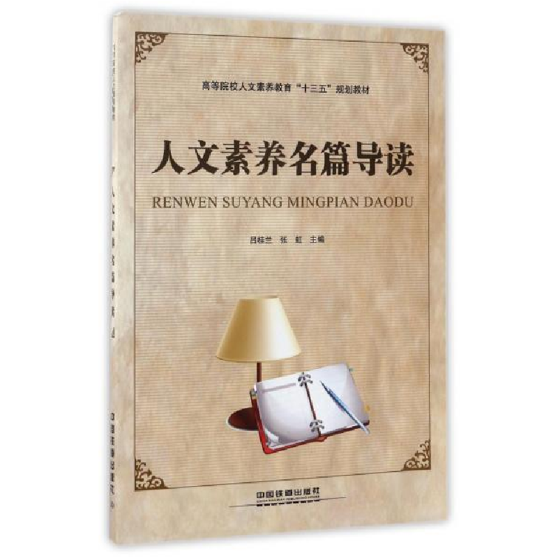 正版新书]人文素养名篇导读吕桂兰,张虹9787113220754高清大图