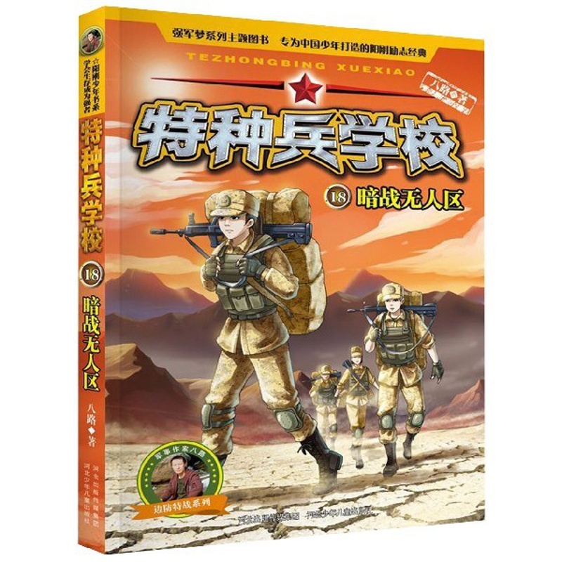 [正版]书店特种兵学校18暗战无人区边防特战系列高清大图