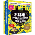 不插电! 的编程思维是玩出来的(全2册)