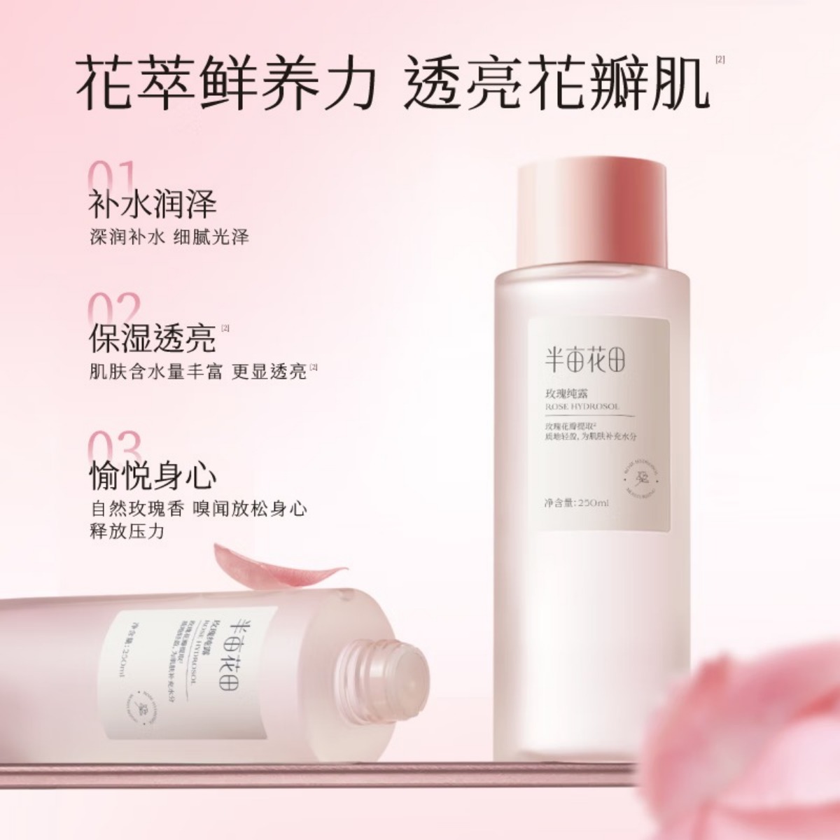 半亩花田玫瑰纯露爽肤水湿敷水天然补水保湿细腻肌肤女玫瑰花水250ml*2高清大图