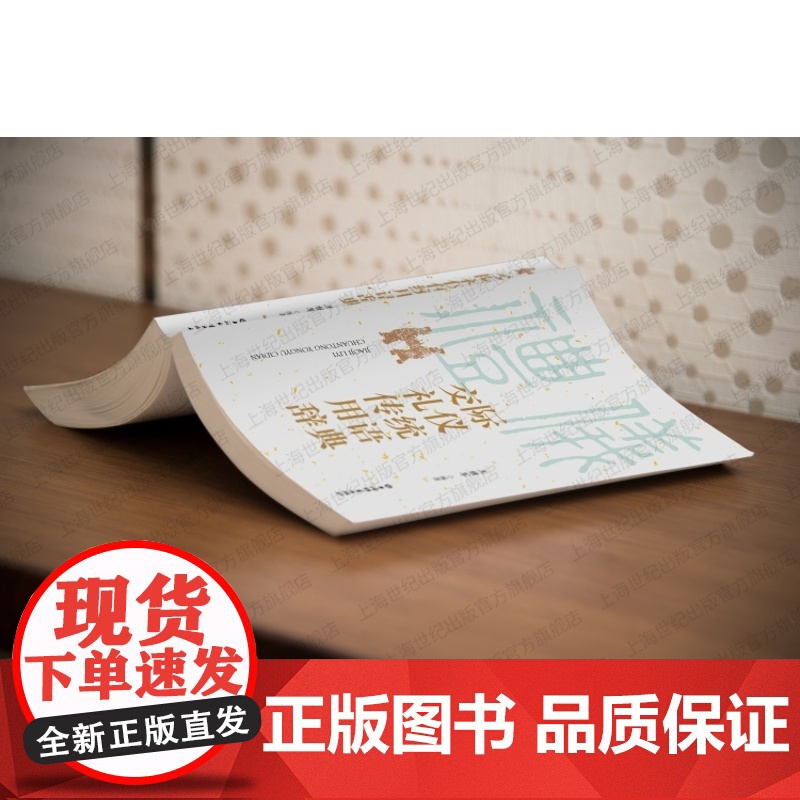 交际礼仪传统用语辞典 汉语社会习惯语应用类语言工具书王雅军编著上海辞书出版社中国文化传统礼仪高清大图
