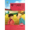 呼兰河传（青少版）
