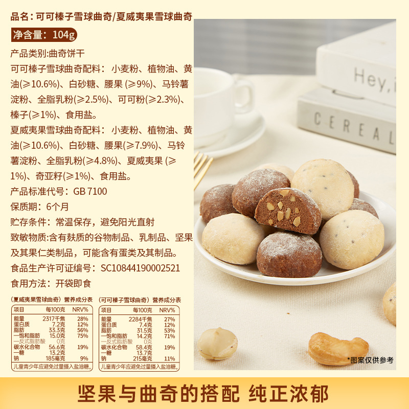 可可榛子雪球夏威夷曲奇坚果巧克力黄油夹心糕点下午茶早餐饼干办公室解馋小零食高清大图