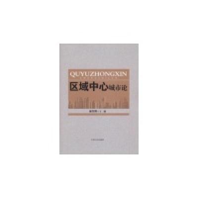 11区域中心城市论978721005496222