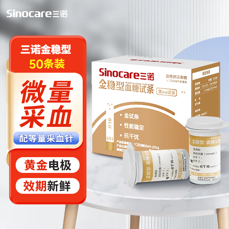 三诺金稳血糖仪家用官方旗舰店高精准测量试纸血糖测试条100套装