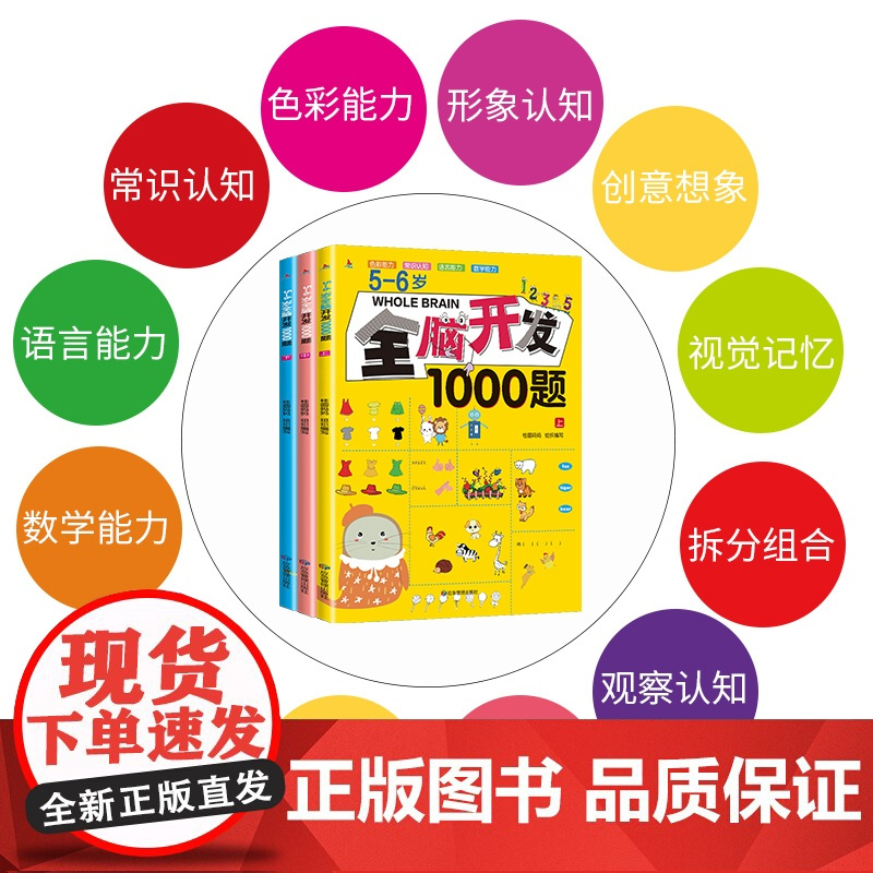 全套3册 5-6岁全脑开发思维训练书籍1000题找不同走迷宫五岁到六岁儿童幼儿左右脑智力大脑游戏书早教专注力逻辑练习册益