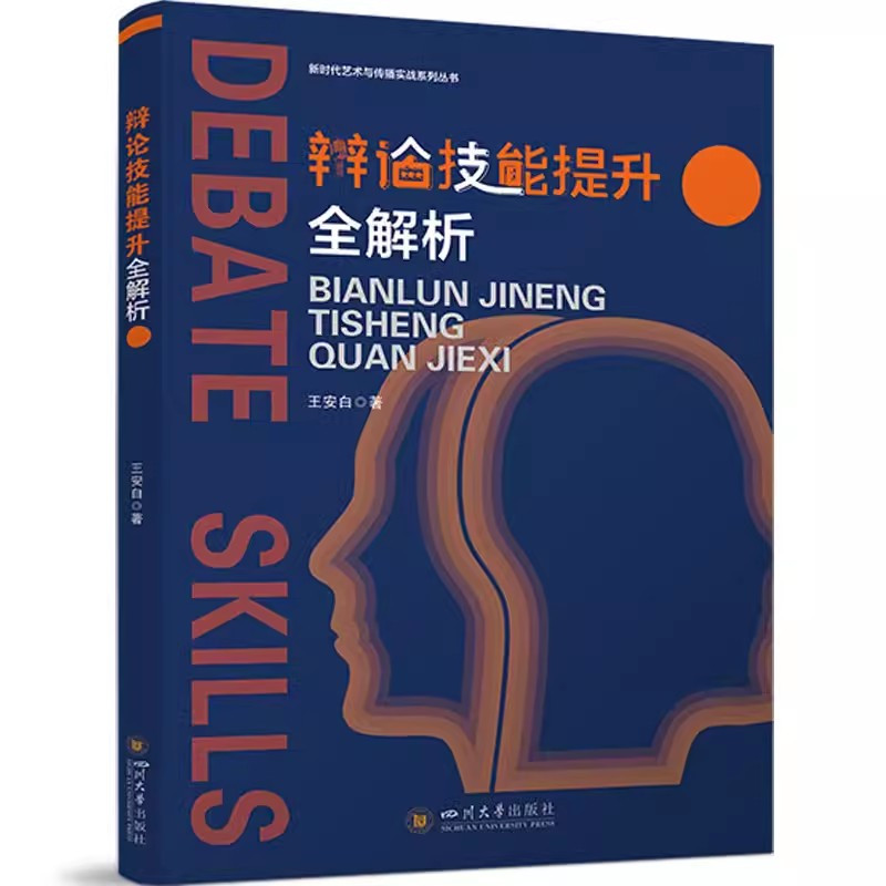 理科 [正版] 辩论技能提升全解析 王安白著 新时代艺术与传播实战系列丛书 四川大学出版社 9787569063776