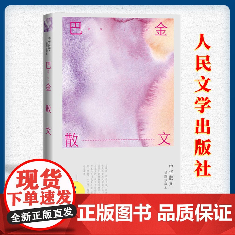 巴金散文 中华散文插图珍藏本 家春秋随想录 初高中生寒暑假课外阅读 文学回忆录 巴金的书籍 巴金散文集 文学书籍