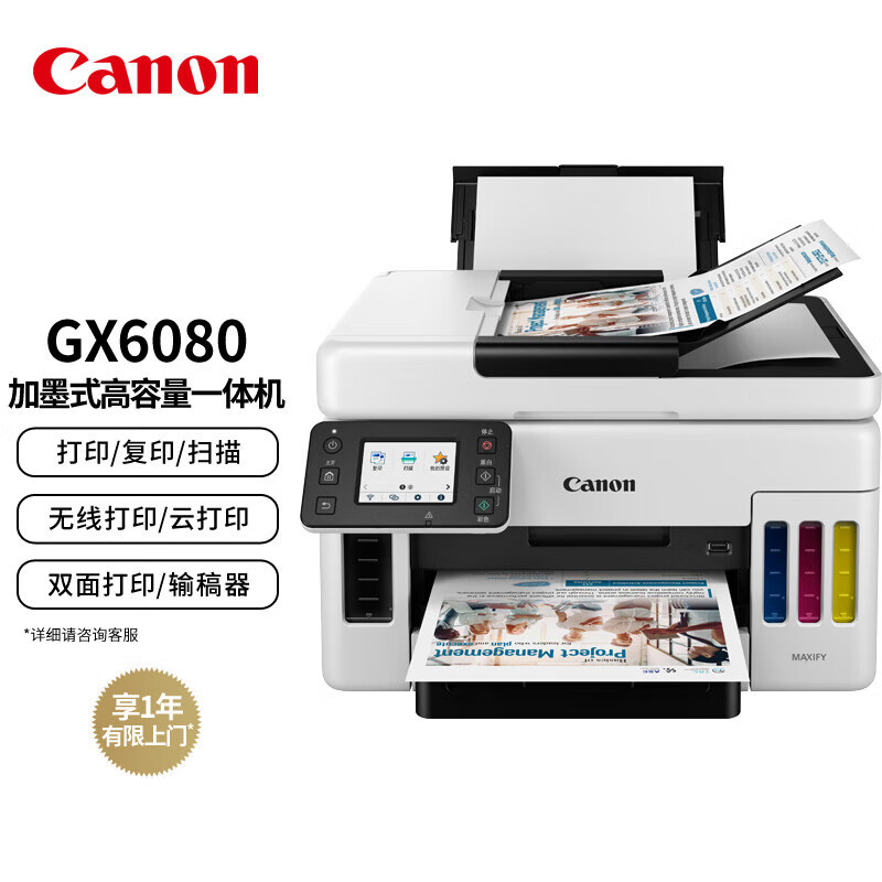佳能(Canon)GX6080 加墨式一体机(打印/复印/扫描/双面 WiFi 5G/微信远程打印 低成本大印量)