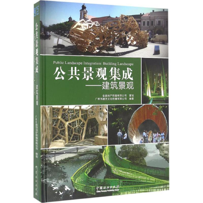 醉染图书公共景观集成9787503884436高清大图