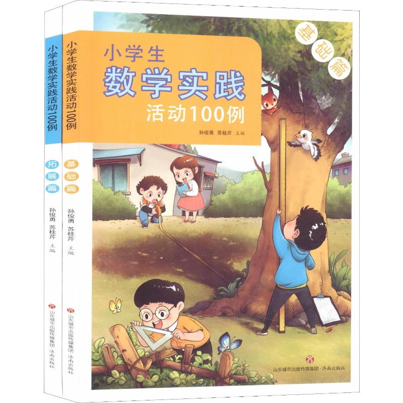 【M】小学生数学实践活动100例(2册)-9787548833284