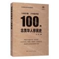 100年北美华人移民史