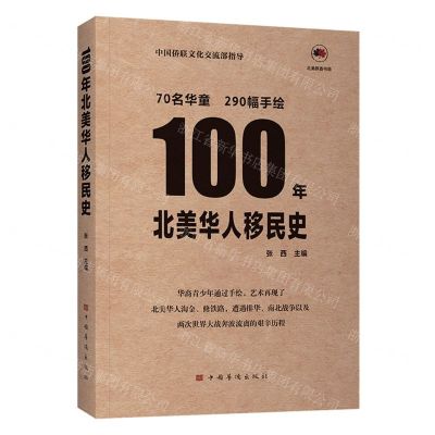 [N]100年北美华人移民史-9787511389244