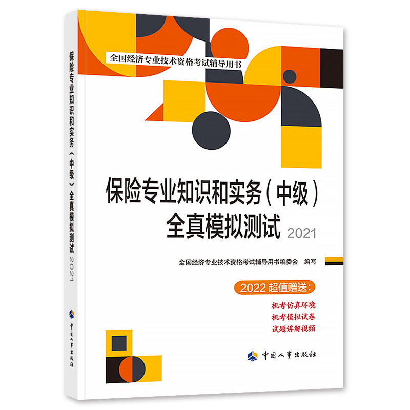 [友一个正版]中级经济师2022年新版教材全国经济专业技术资格考试书保险专业知识与实务全真模拟测试2022经济师中国人高清大图