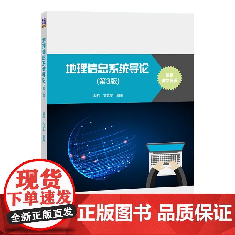 清华正版 地理信息系统导论 第3版 余明 清华大学出版社 地球物理学信息系统高等学校教材高清大图