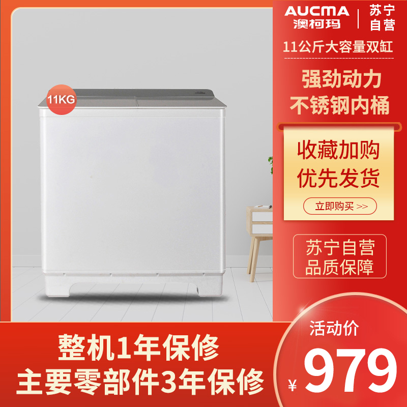 澳柯玛11公斤大容量双缸半自动洗衣机 双不锈钢内桶 洗脱分离 XPB110-2158S