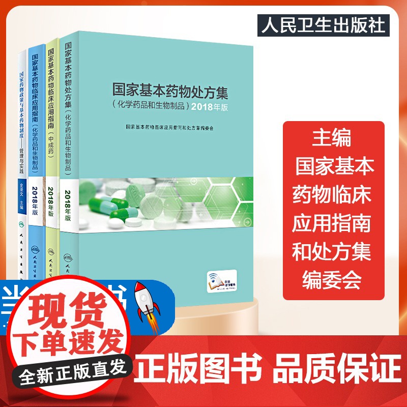 国家基本药物临床应用指南套装国家基本药物处方集中成药书药物政策临床合理用药医保药品目录药品购销药物配伍国家指定药物书籍高清大图