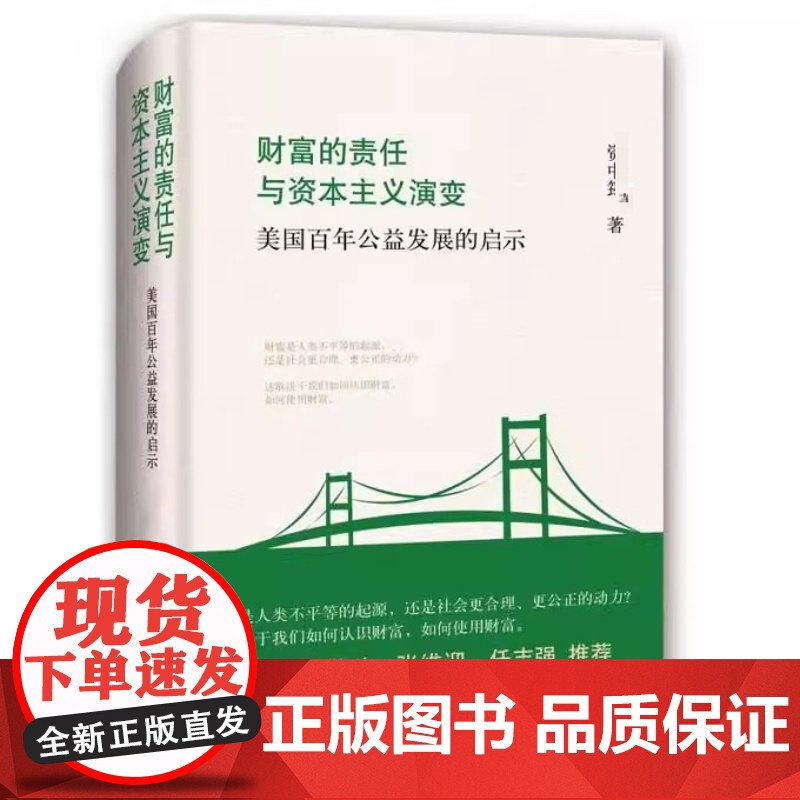 财富的责任与资本主义演变:美国百年公益发展的启示 上海三联书店 9787542653017高清大图