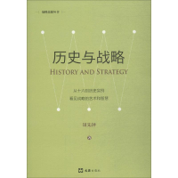 [M]历史与战略 新版-9787549627165