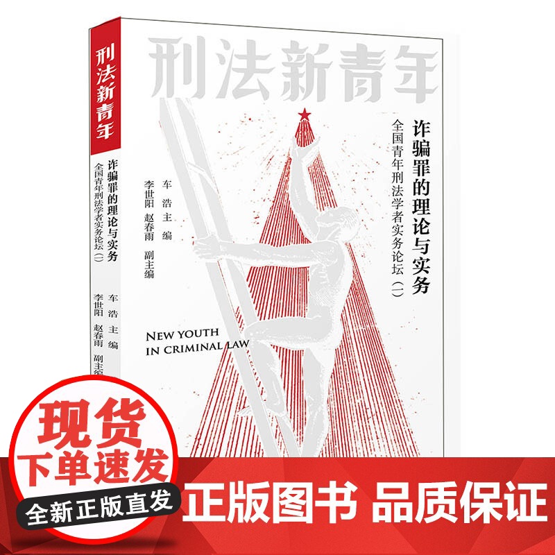诈骗罪的理论与实务 车浩 全国青年刑法学者实务论坛一 诈骗罪控辩意见特点表现认定裁判争点 聚焦刑法实务案例高清大图
