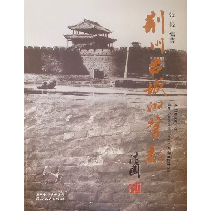 正版新书]荆州古城的背影张俊编9787216065214高清大图