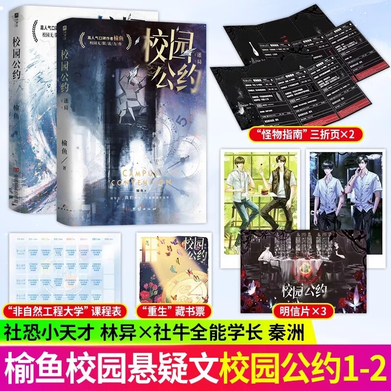 校园公约1+2[裸书] [正版]裸书版校园公约1和2 榆鱼 网络原名《我又弄崩了校园怪谈》校园悬疑无限流社恐小天才林异高清大图