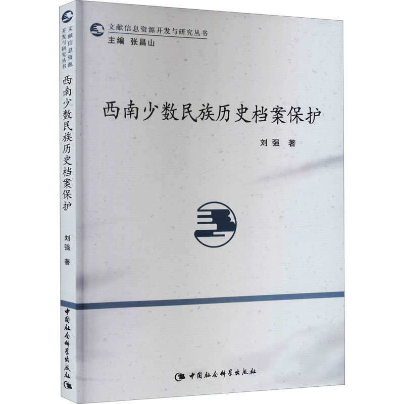 【M】西南少数民族历史档案保护-9787516178980