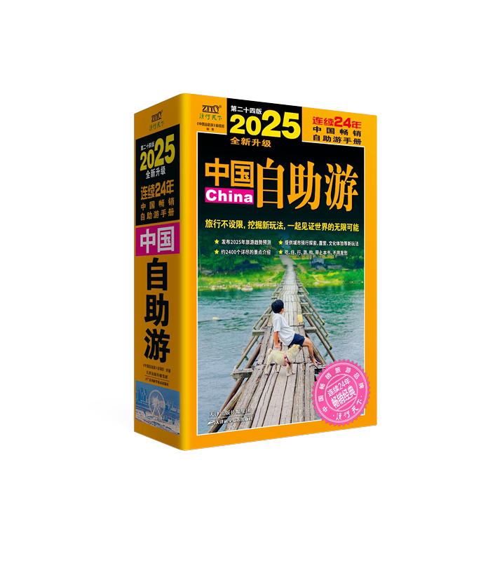 中国自助游 [正版]2025中国自助游全新升级第24版 国内自助旅行经典读本 国内旅游地图自助游攻略 中国旅游地图册名胜高清大图