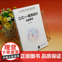 [正版新书] C/C++程序设计习题解析 清华大学出版社 黄龙军 C语言-程序设计-高等学校