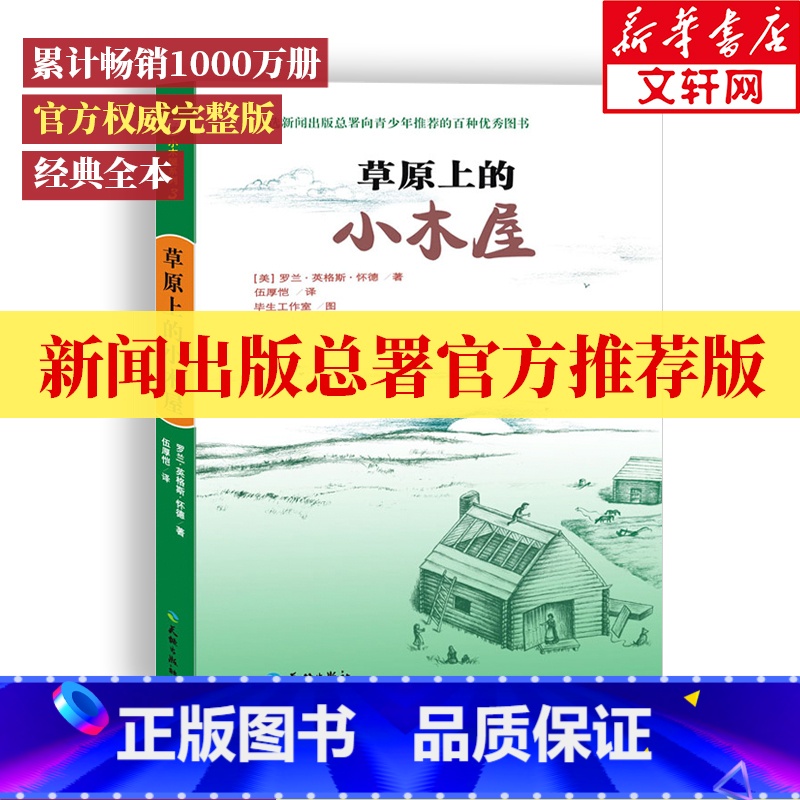 草原上的小木屋 【正版】草原上的小木屋全套四年级必读天地出版社罗兰怀德无注音版中小学生课外书籍三四五六年级假期读物阅
