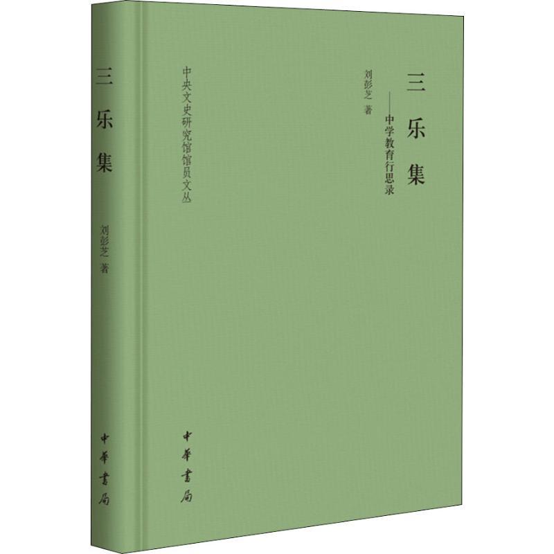 正版新书】三乐集——中学教育行思录刘彭芝9787101135022