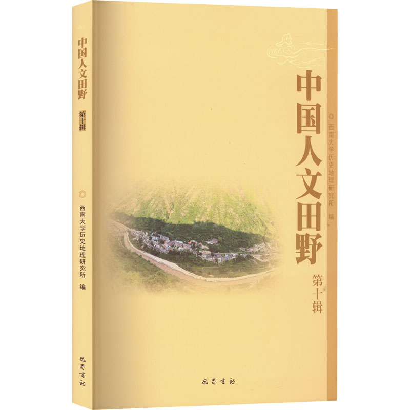醉染图书中国人文田野 0辑9787553116792
