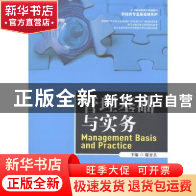 正版 管理基础与实务 陈杏头 中国人民大学出版社 9787300279336