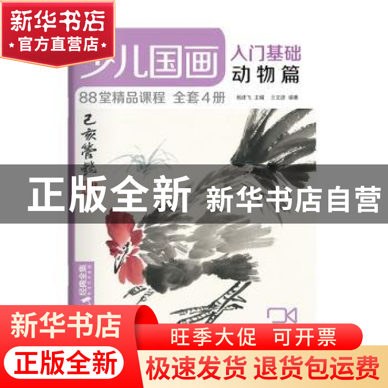 正版 少儿国画入门基础(动物篇) 编者:王文捷|责编:晏如|总主编:高清大图