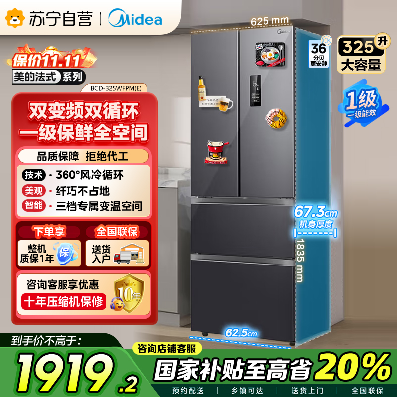 美的(Midea)325升法式多门冰箱一级能效双变频四开门小型家用电冰箱超薄风冷无霜节能低噪BCD-325WFPM(E)