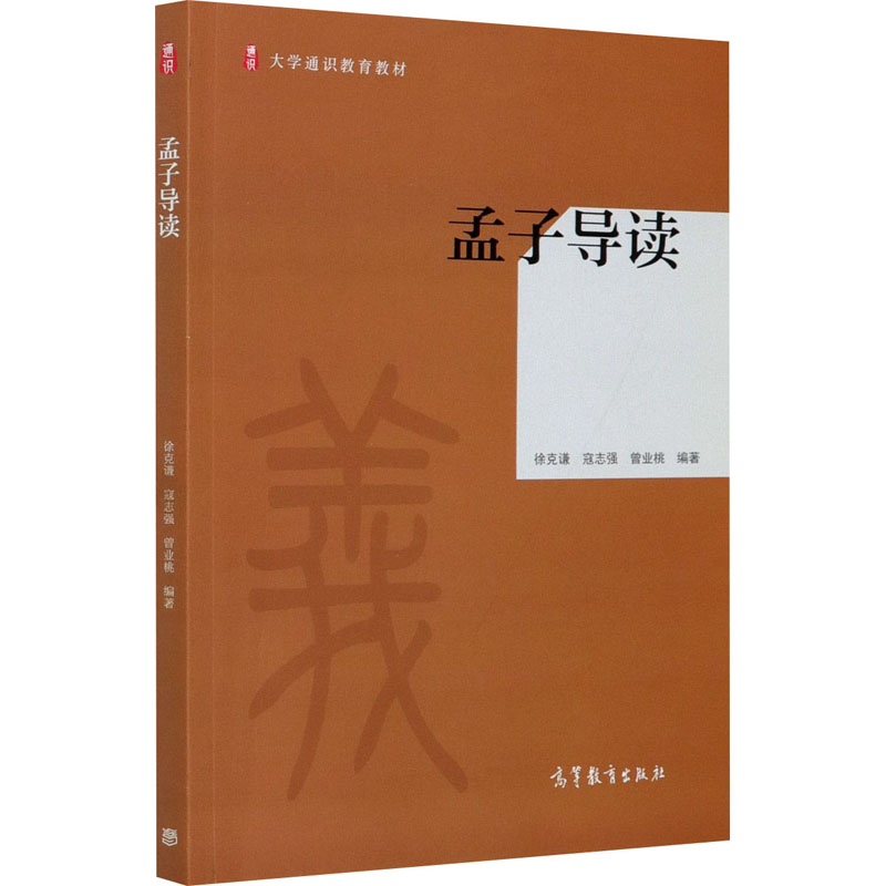 醉染图书孟子导读9787040543728高清大图