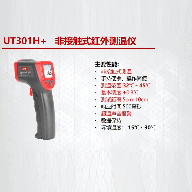 UT301H+ 非接触式红外线人体测温仪