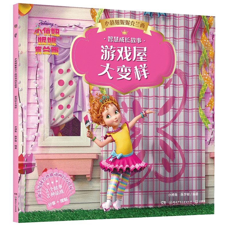 音像小俏妞妮妮克兰西智慧成长故事游戏屋大变样小博集陈梦敏