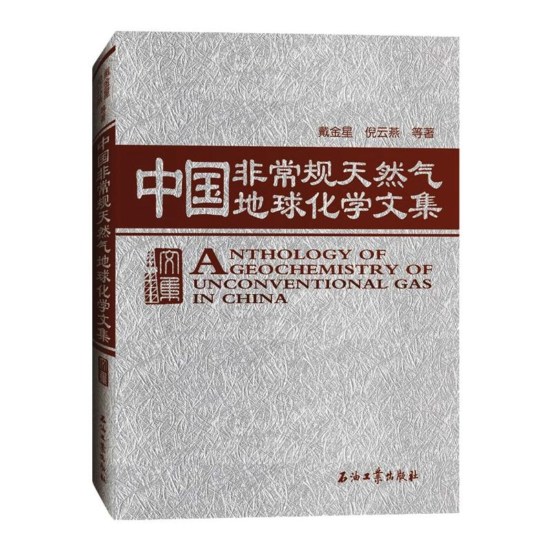 [M]中国非常规天然气地球化学文集(精)-9787518341351高清大图
