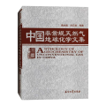 中国非常规天然气地球化学文集(精)