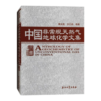 [M]中国非常规天然气地球化学文集(精)-9787518341351