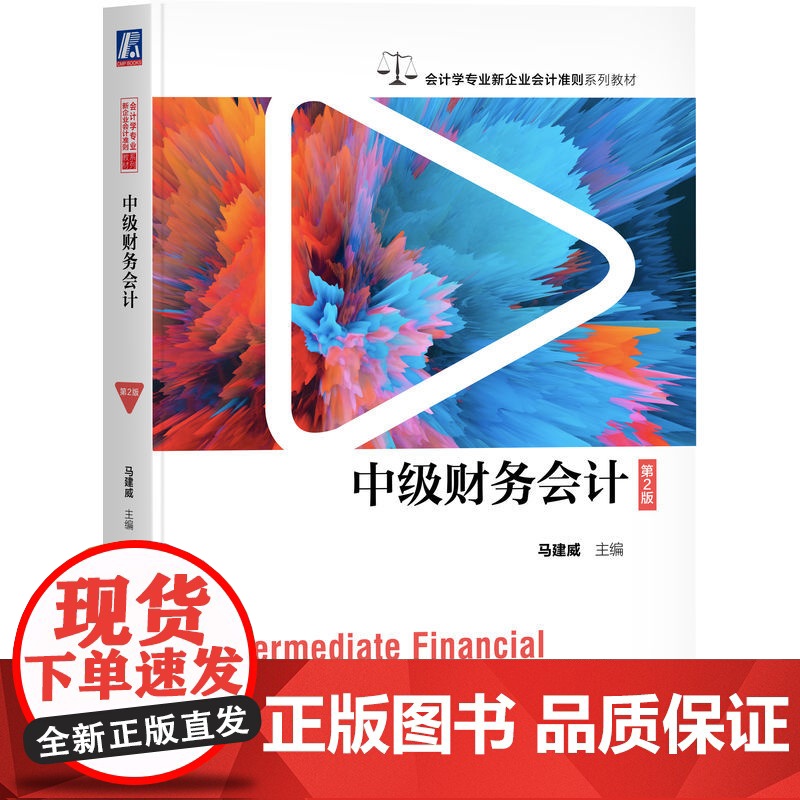 正版 中级财务会计 第2版 马建威 等编著 全面的中级财务会计用书 9787111770145 机械工业出版社 教材高清大图